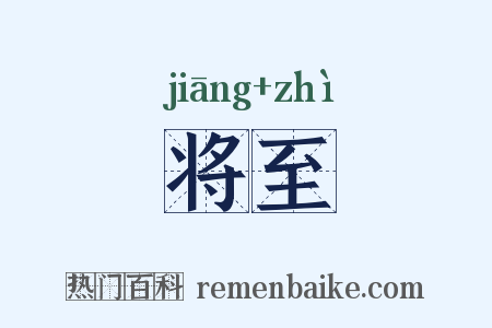 将至是什么意思的图片